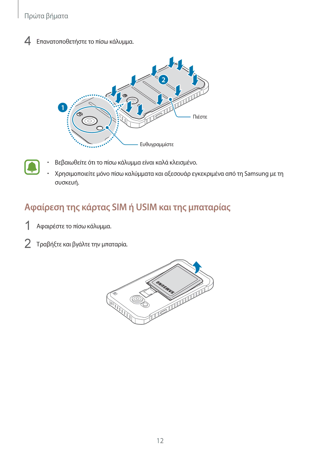 Samsung SM-G388FDSAEUR manual Αφαίρεση της κάρτας SIM ή Usim και της μπαταρίας 