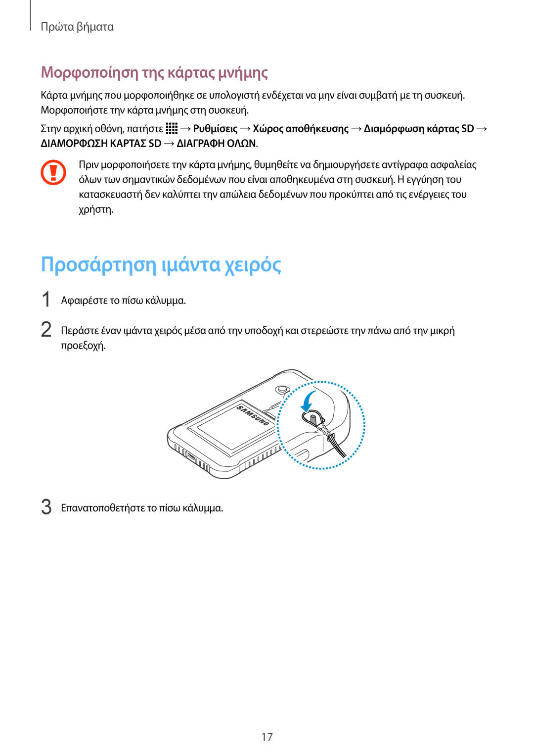 Samsung SM-G388FDSAEUR manual Προσάρτηση ιμάντα χειρός, Μορφοποίηση της κάρτας μνήμης 