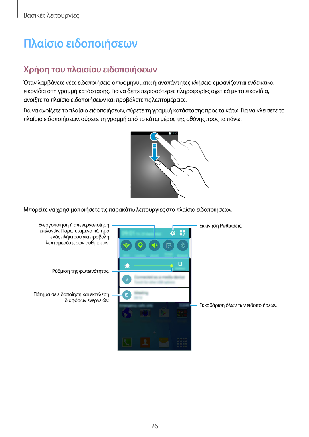 Samsung SM-G388FDSAEUR manual Πλαίσιο ειδοποιήσεων, Χρήση του πλαισίου ειδοποιήσεων 