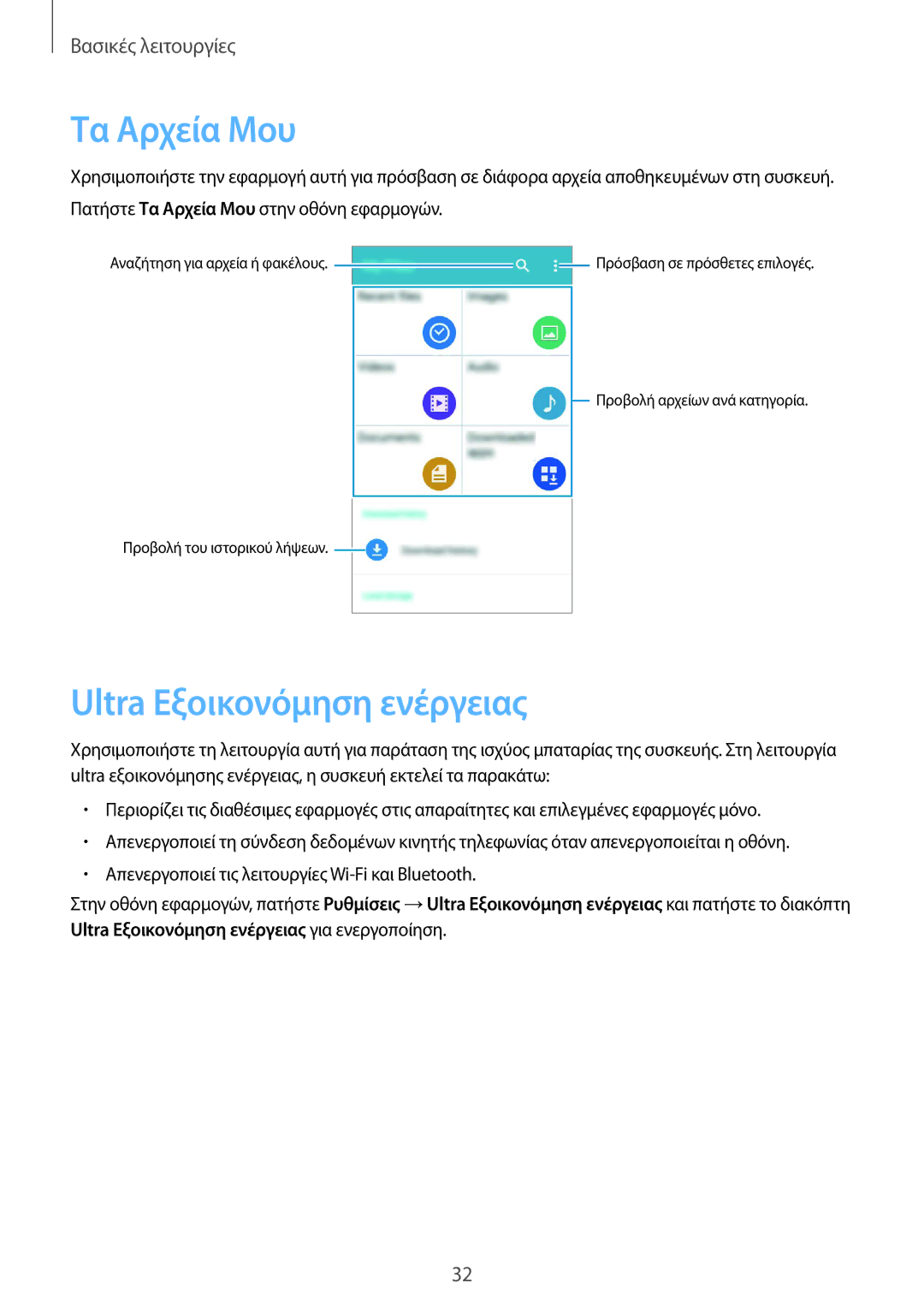 Samsung SM-G388FDSAEUR manual Τα Αρχεία Μου, Ultra Εξοικονόμηση ενέργειας 