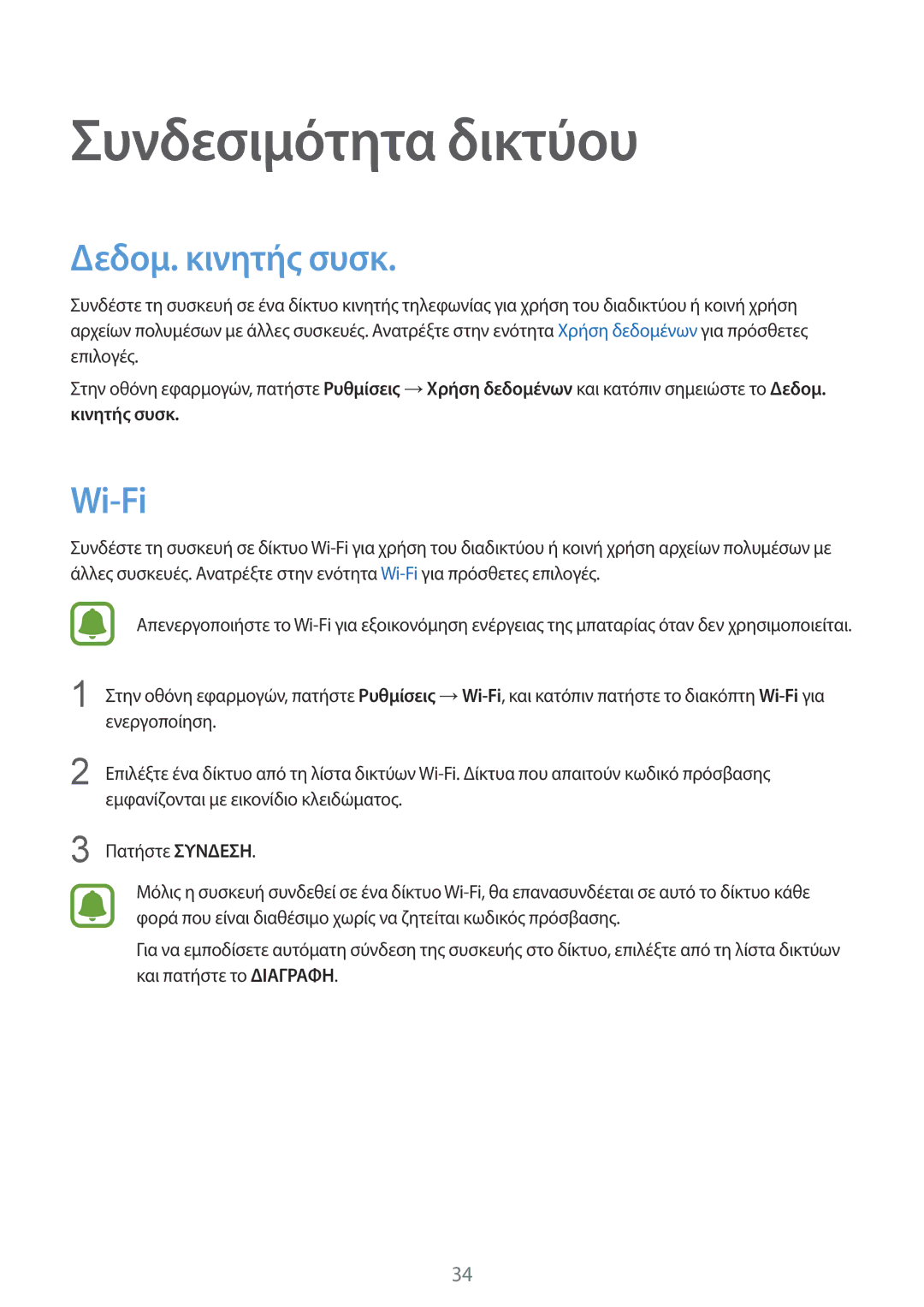 Samsung SM-G388FDSAEUR manual Συνδεσιμότητα δικτύου, Δεδομ. κινητής συσκ, Wi-Fi 