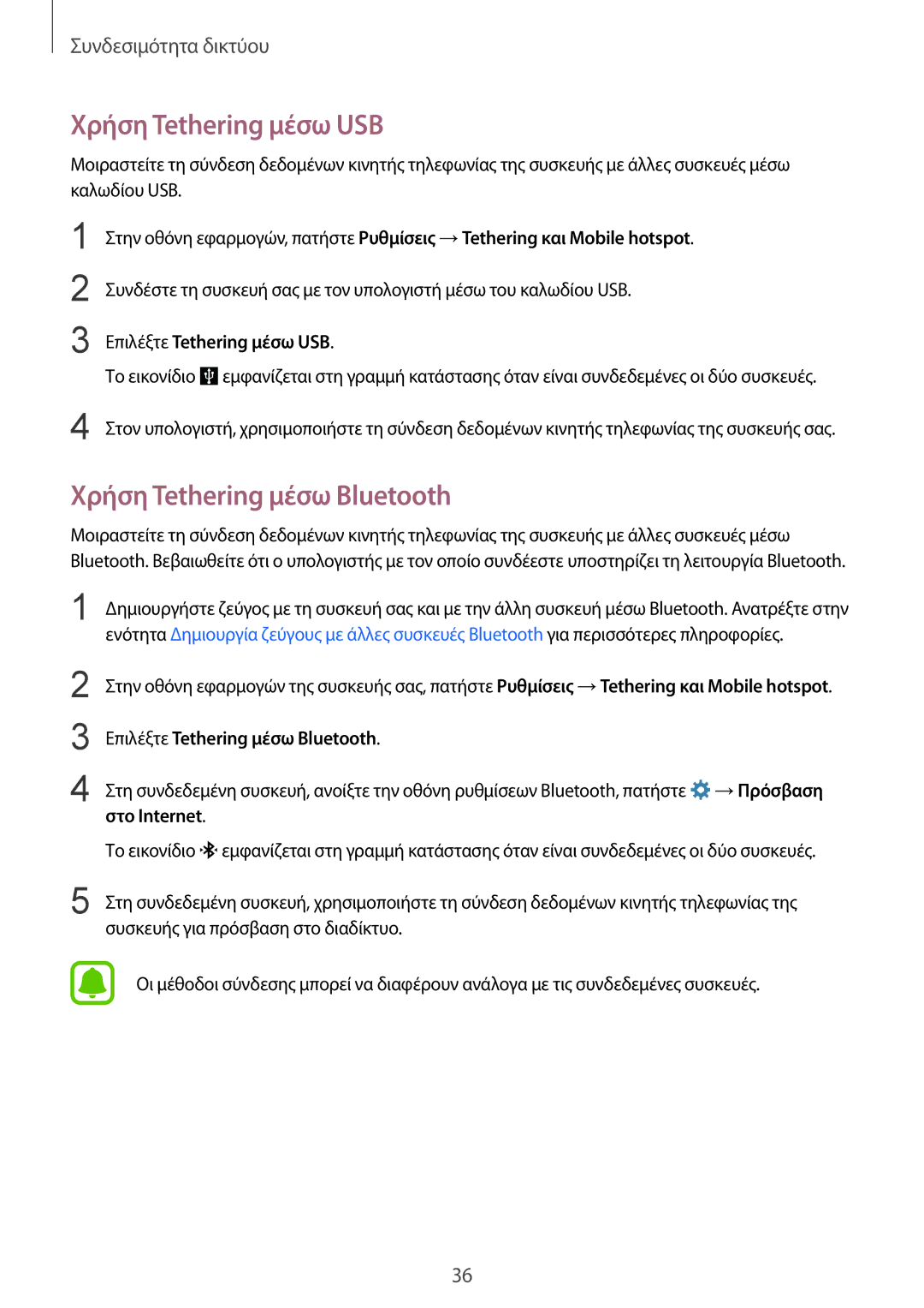 Samsung SM-G388FDSAEUR manual Χρήση Tethering μέσω USB, Χρήση Tethering μέσω Bluetooth 