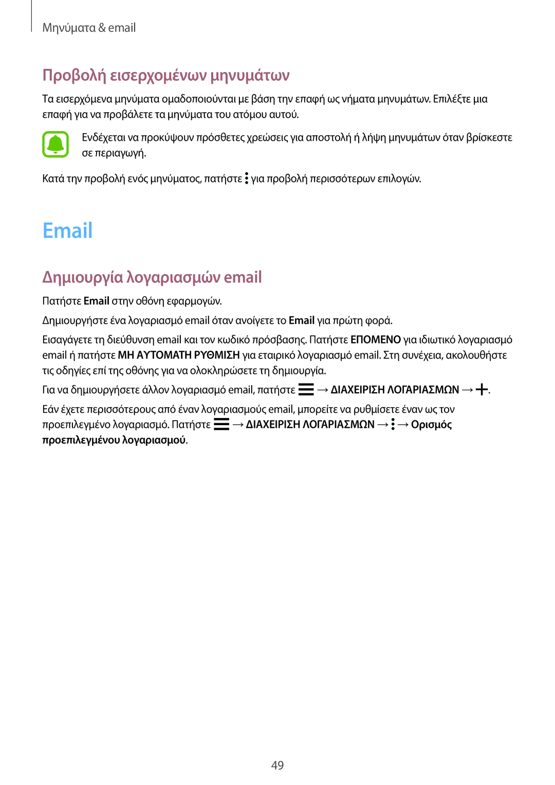 Samsung SM-G388FDSAEUR manual Προβολή εισερχομένων μηνυμάτων, Δημιουργία λογαριασμών email 