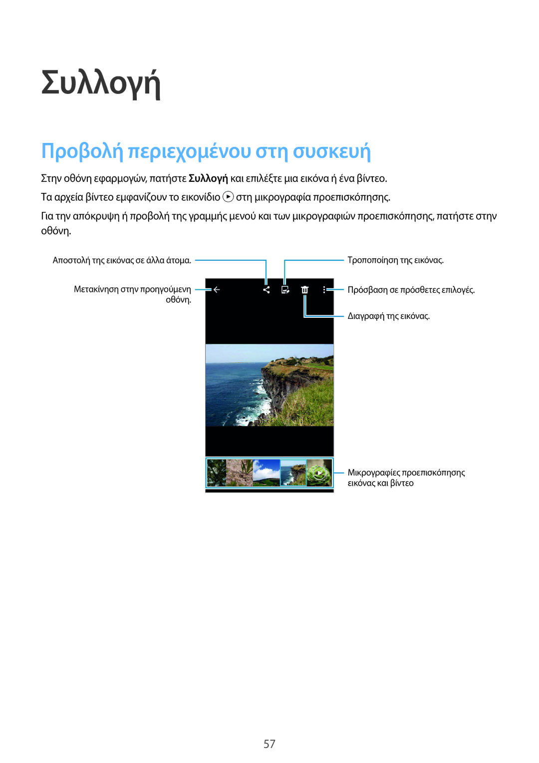 Samsung SM-G388FDSAEUR manual Συλλογή, Προβολή περιεχομένου στη συσκευή 