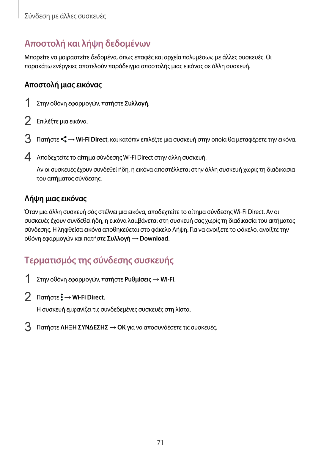 Samsung SM-G388FDSAEUR manual Τερματισμός της σύνδεσης συσκευής, Στην οθόνη εφαρμογών, πατήστε Συλλογή Επιλέξτε μια εικόνα 