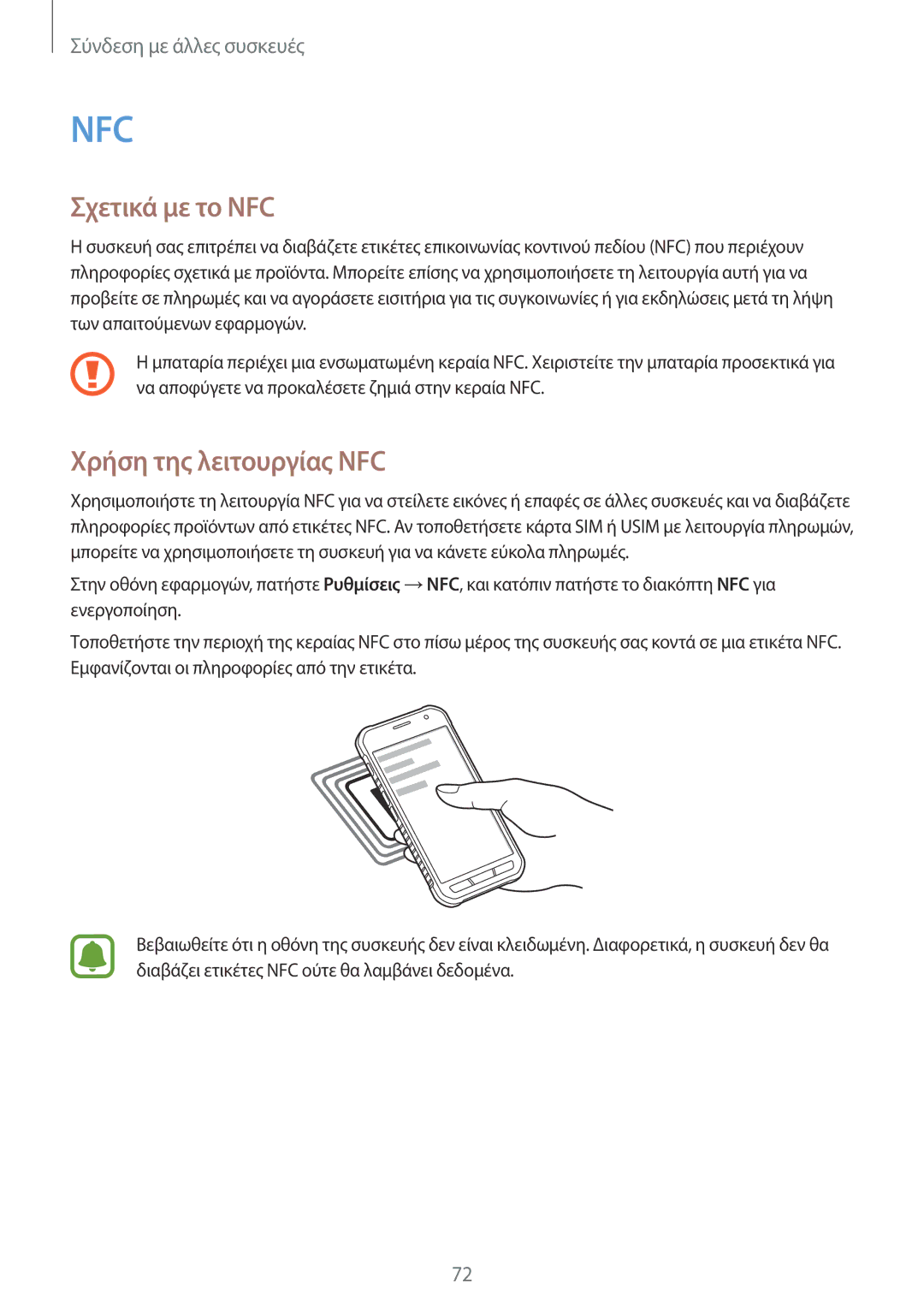 Samsung SM-G388FDSAEUR manual Σχετικά με το NFC, Χρήση της λειτουργίας NFC 