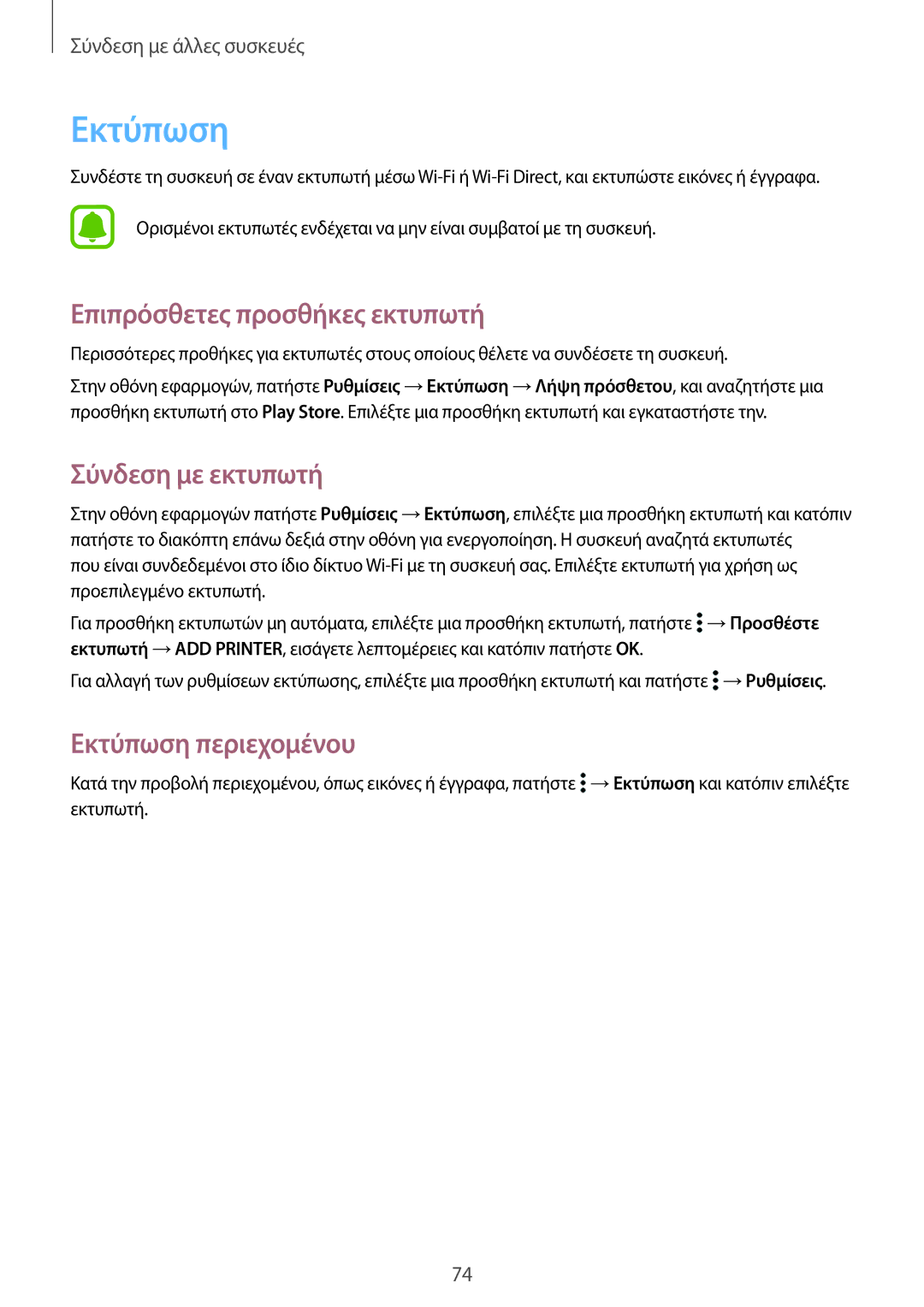 Samsung SM-G388FDSAEUR manual Επιπρόσθετες προσθήκες εκτυπωτή, Σύνδεση με εκτυπωτή, Εκτύπωση περιεχομένου 