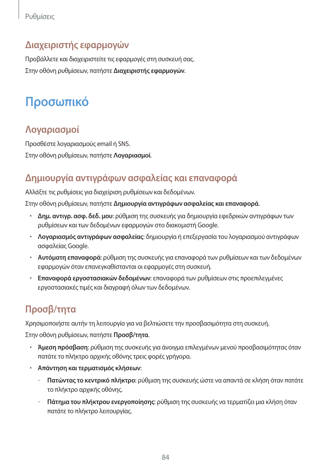 Samsung SM-G388FDSAEUR manual Προσωπικό, Διαχειριστής εφαρμογών, Λογαριασμοί, Δημιουργία αντιγράφων ασφαλείας και επαναφορά 