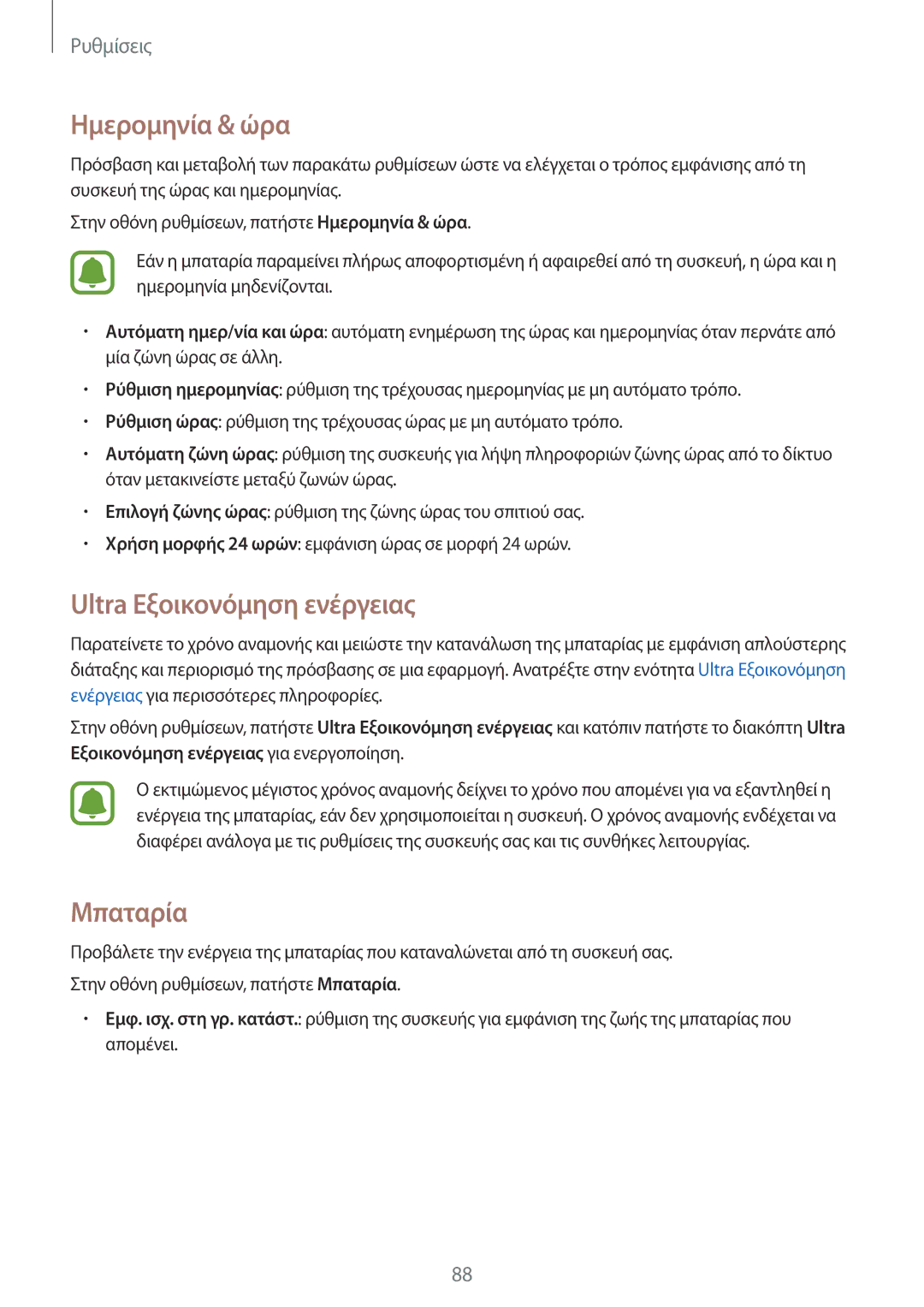 Samsung SM-G388FDSAEUR manual Ημερομηνία & ώρα, Ultra Εξοικονόμηση ενέργειας, Μπαταρία 
