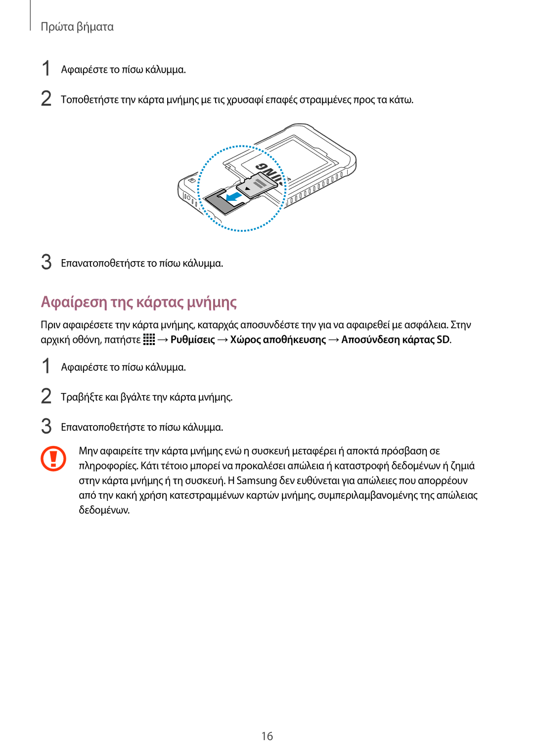 Samsung SM-G388FDSAEUR manual Αφαίρεση της κάρτας μνήμης 