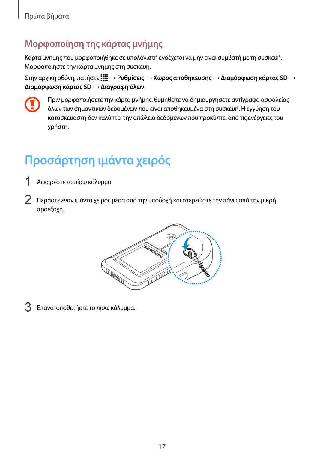 Samsung SM-G388FDSAEUR manual Προσάρτηση ιμάντα χειρός, Μορφοποίηση της κάρτας μνήμης 