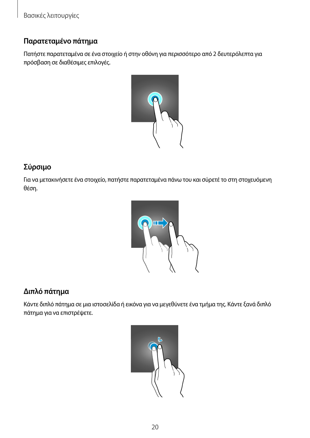 Samsung SM-G388FDSAEUR manual Παρατεταμένο πάτημα, Σύρσιμο, Διπλό πάτημα 