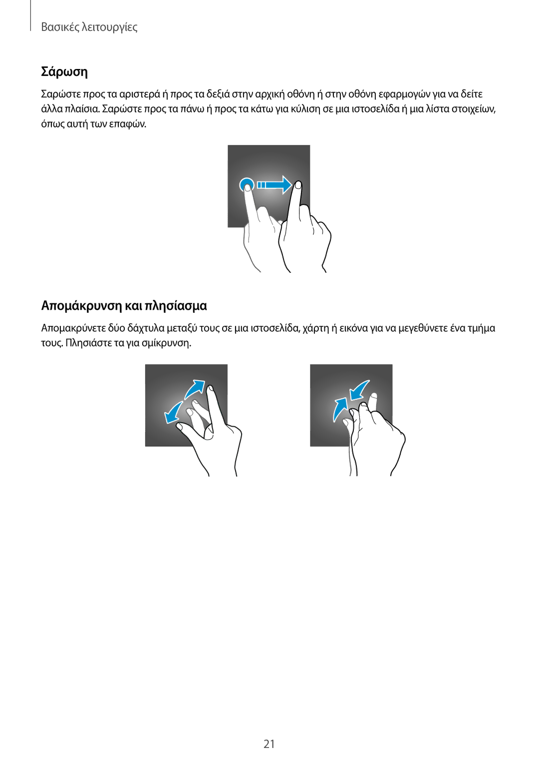 Samsung SM-G388FDSAEUR manual Σάρωση, Απομάκρυνση και πλησίασμα 