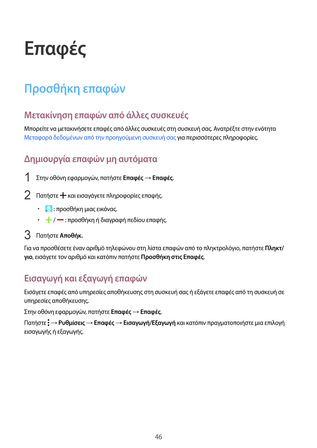 Samsung SM-G388FDSAEUR manual Επαφές, Προσθήκη επαφών, Μετακίνηση επαφών από άλλες συσκευές, Δημιουργία επαφών μη αυτόματα 