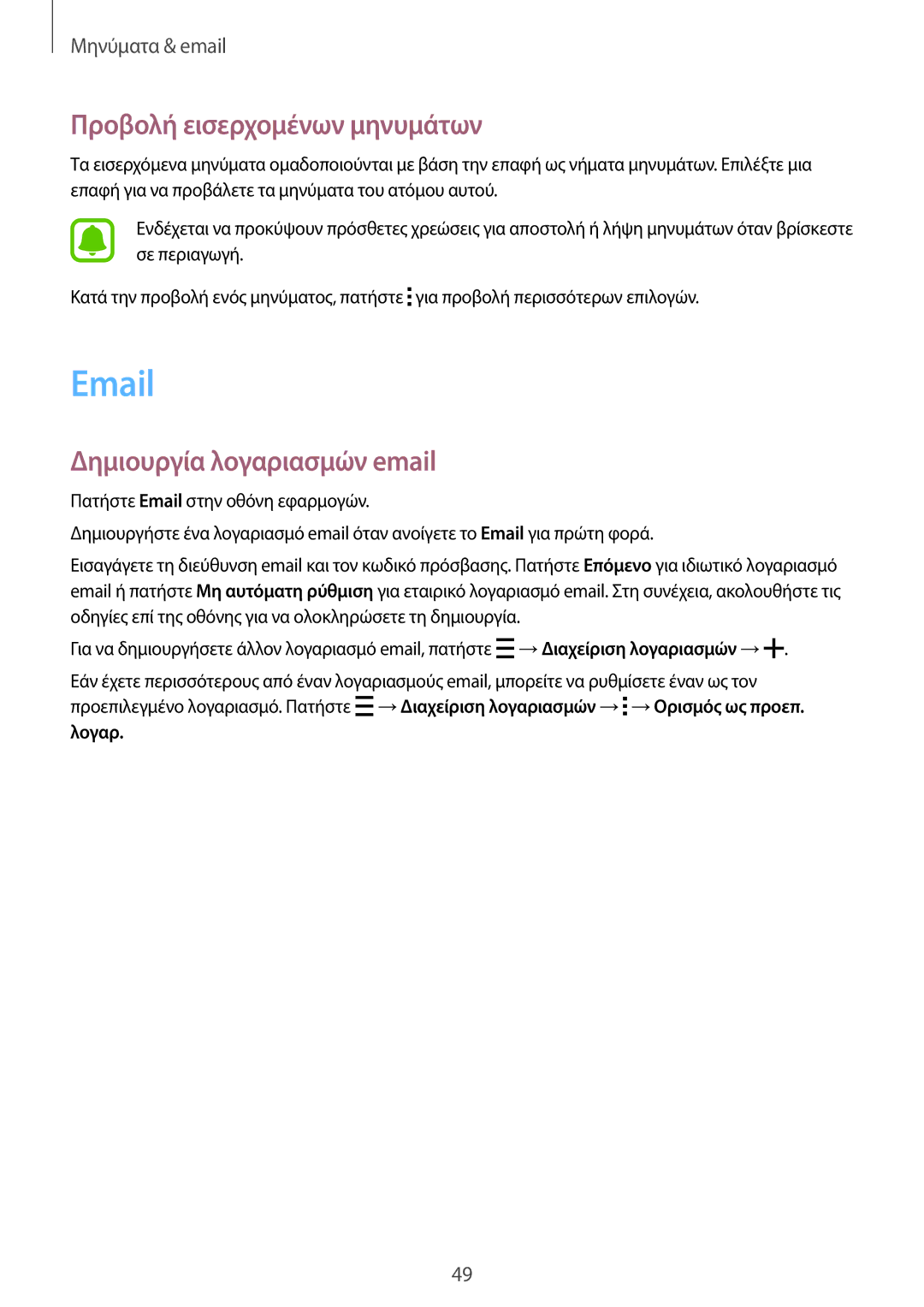 Samsung SM-G388FDSAEUR manual Προβολή εισερχομένων μηνυμάτων, Δημιουργία λογαριασμών email 