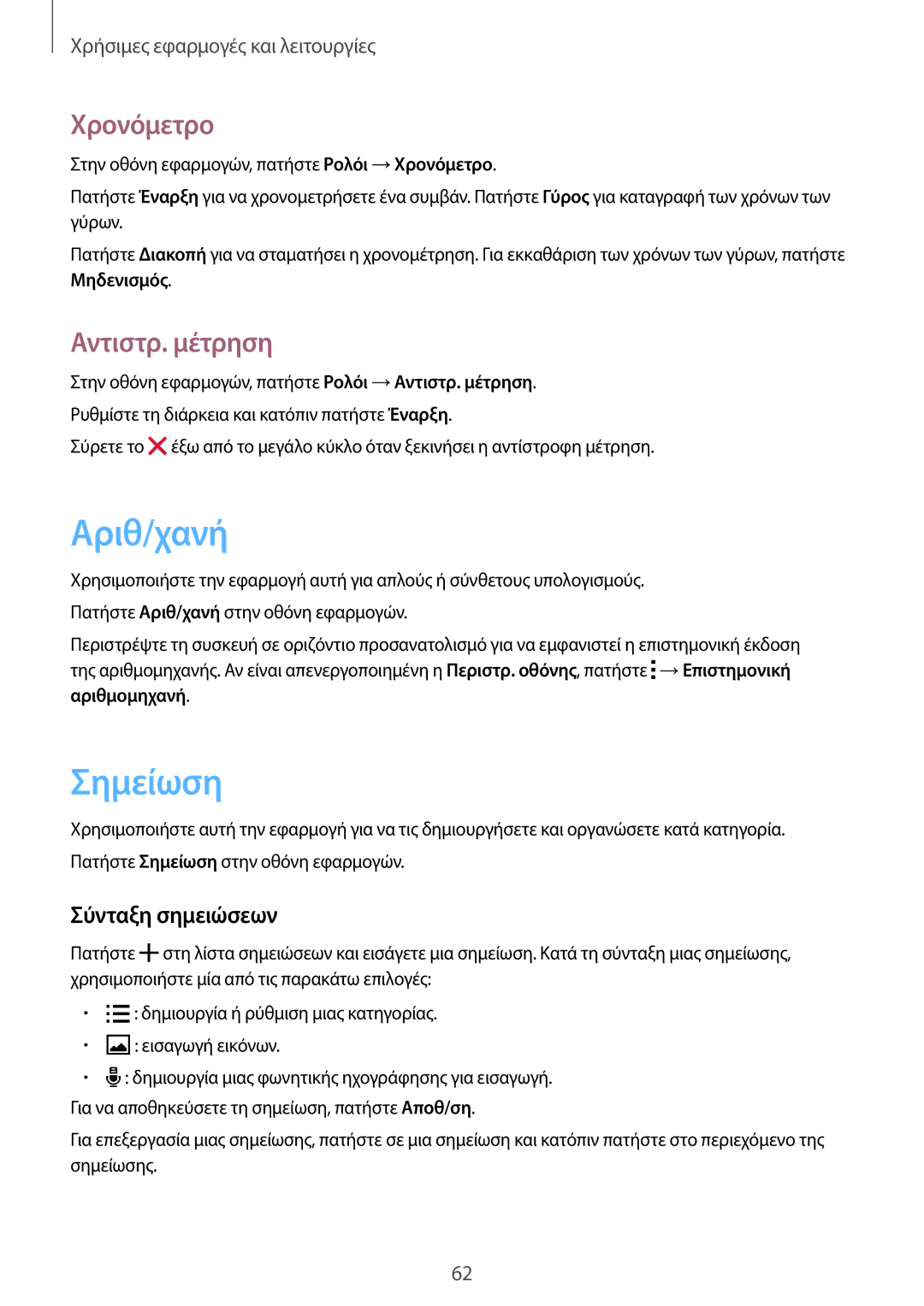 Samsung SM-G388FDSAEUR manual Αριθ/χανή, Σημείωση, Χρονόμετρο, Αντιστρ. μέτρηση, Σύνταξη σημειώσεων 