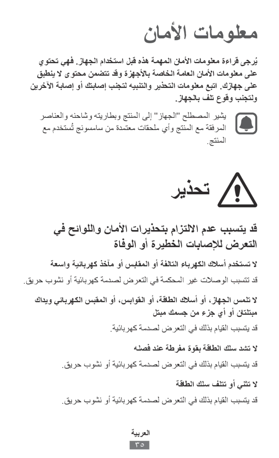 Samsung SM2G388FDSADDE manual جتنملا, ةيئابرهك ةمدصل ضرعتلا يف كلذب مايقلا ببستي دق, هلصف دنع ةطرفم ةوقب ةقاطلا كلس دشت لا 