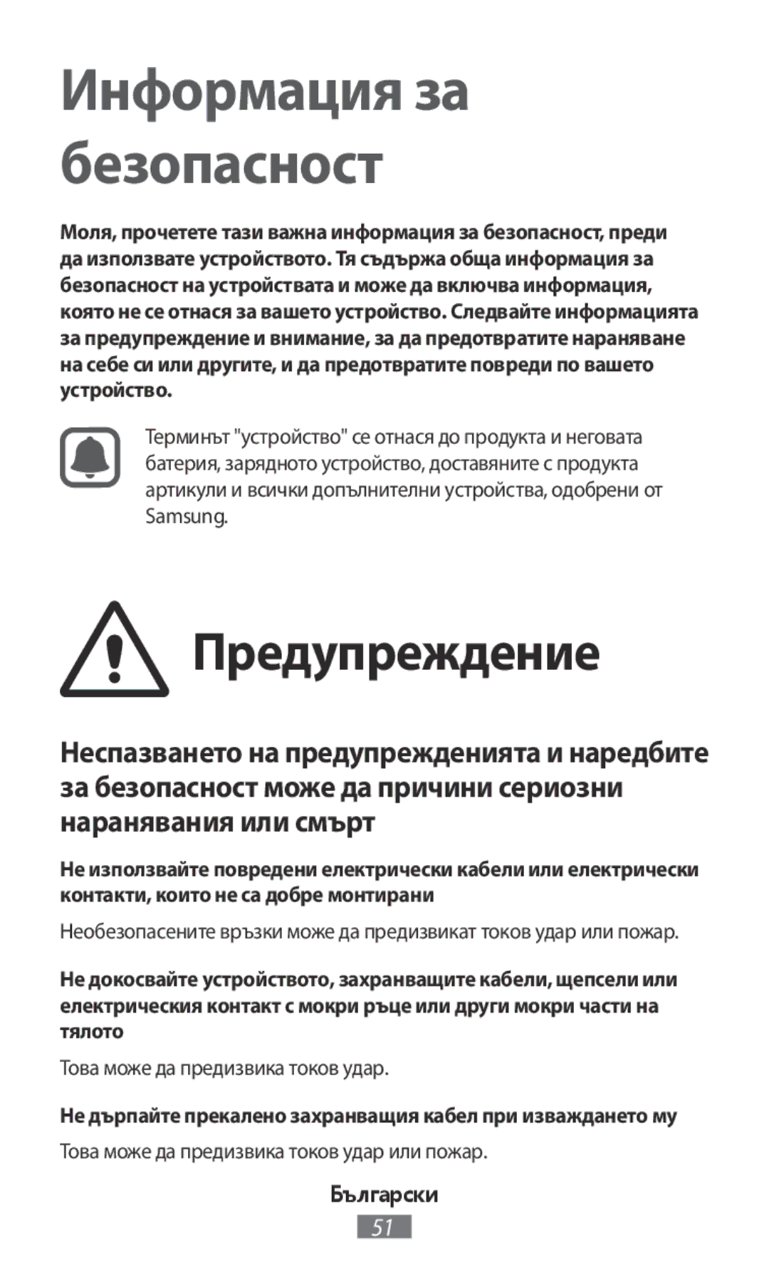 Samsung SM-J510FZKNEUR, SM-G388FDSAPLS manual Предупреждение, Това може да предизвика токов удар или пожар, Български 