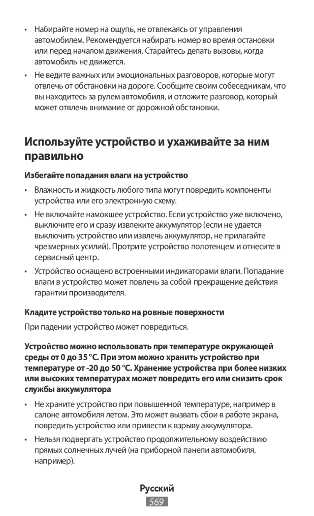 Samsung SM-G900FZBAEUR manual Используйте устройство и ухаживайте за ним правильно, Избегайте попадания влаги на устройство 