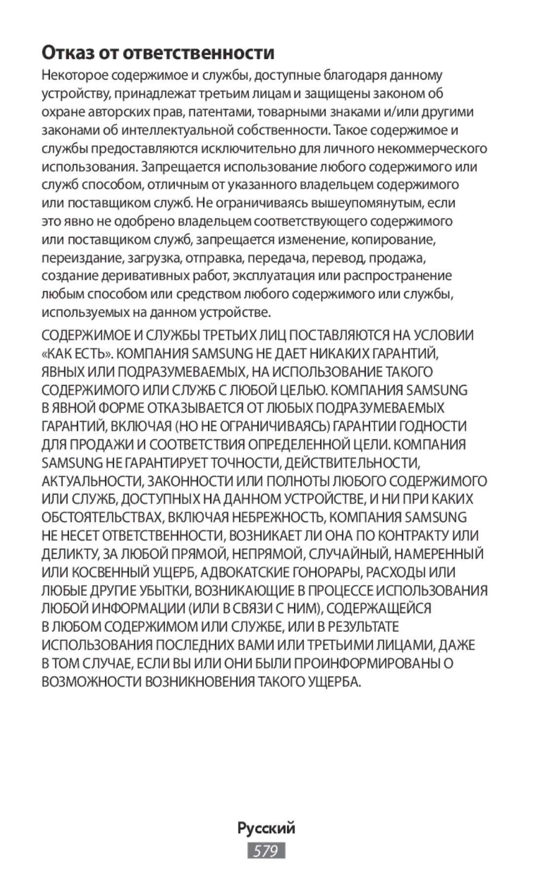 Samsung SM-G389FDSADRE, SM-G388FDSAPLS manual Отказ от ответственности, Любом Содержимом ИЛИ СЛУЖБЕ, ИЛИ В Результате 