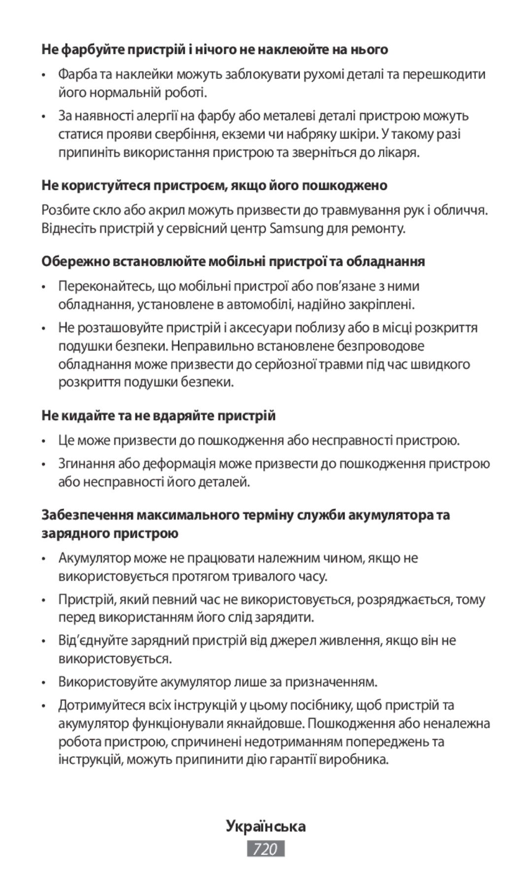 Samsung SM-G900FZBACEL manual Не фарбуйте пристрій і нічого не наклеюйте на нього, Не кидайте та не вдаряйте пристрій 