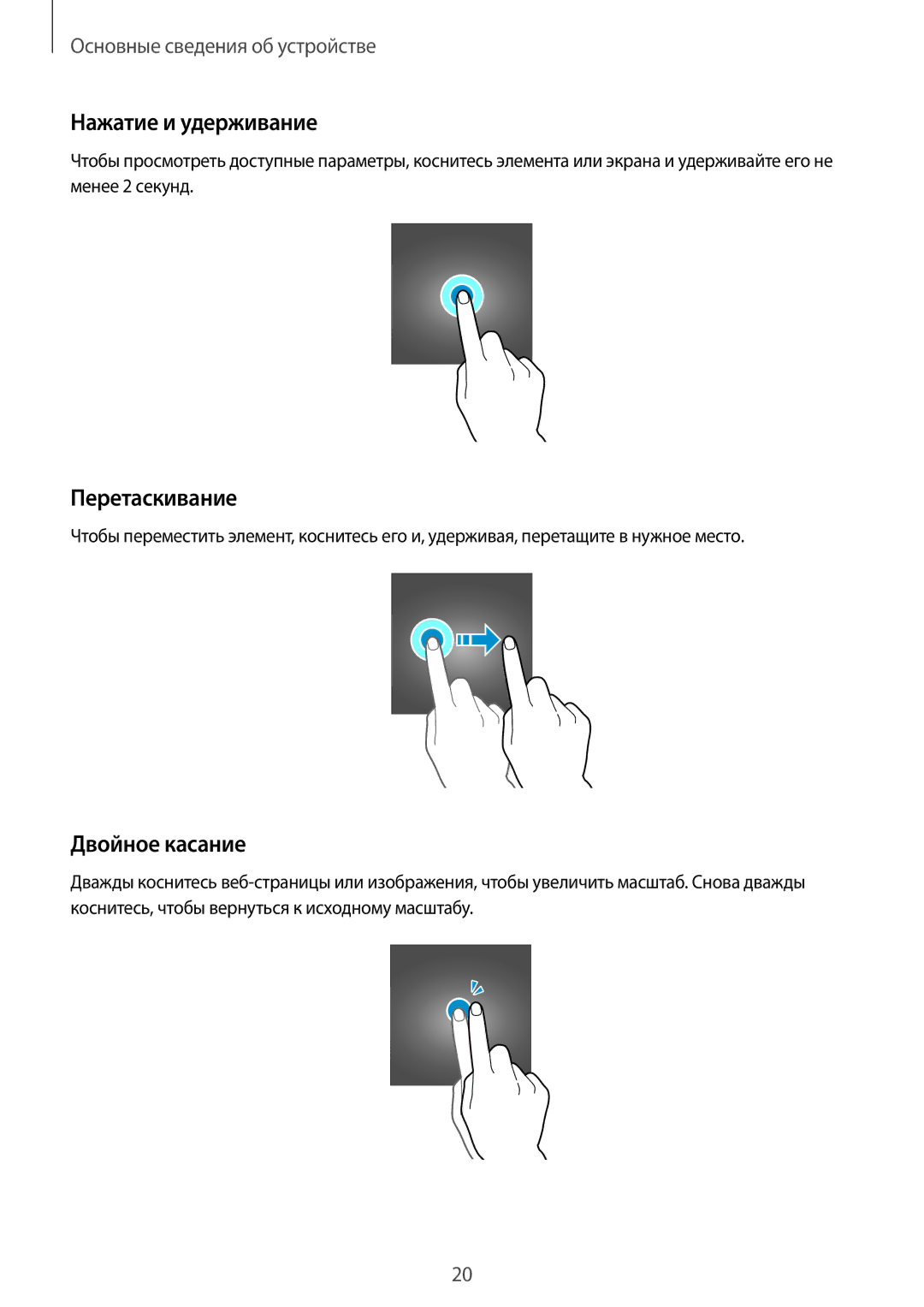 Samsung SM-G388FDSASEB, SM-G388FDSASER manual Нажатие и удерживание, Перетаскивание, Двойное касание 