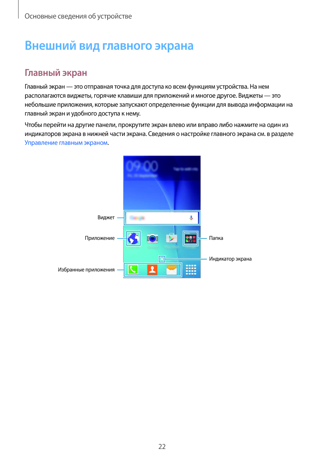 Samsung SM-G388FDSASEB, SM-G388FDSASER manual Внешний вид главного экрана, Главный экран 