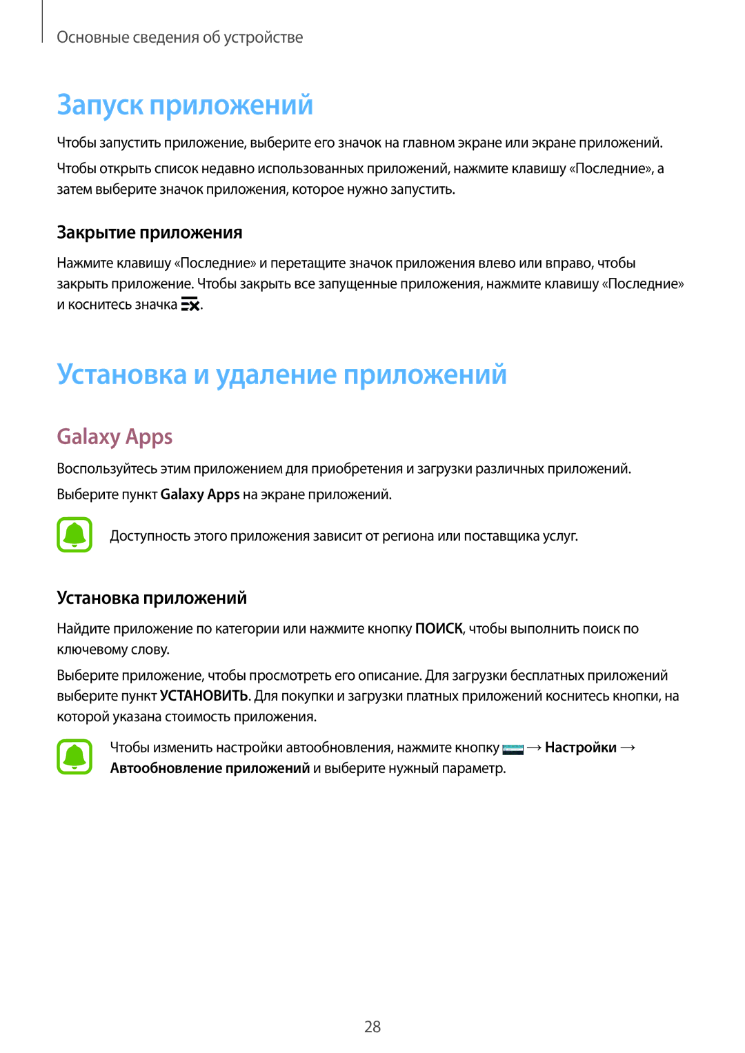 Samsung SM-G388FDSASEB manual Запуск приложений, Установка и удаление приложений, Galaxy Apps, Закрытие приложения 