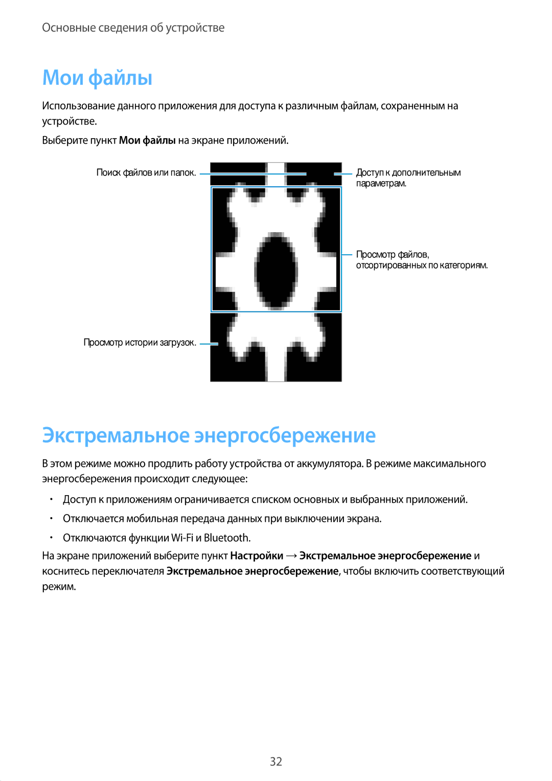 Samsung SM-G388FDSASEB, SM-G388FDSASER manual Мои файлы, Экстремальное энергосбережение 