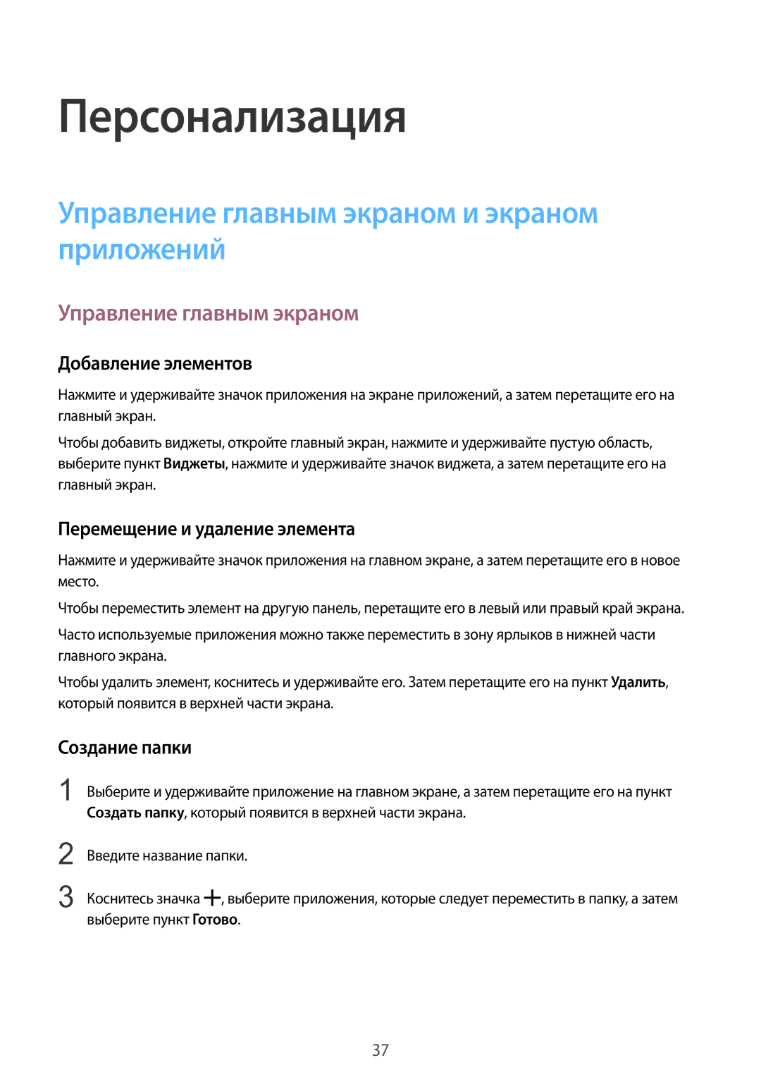 Samsung SM-G388FDSASER, SM-G388FDSASEB manual Персонализация, Управление главным экраном и экраном приложений 