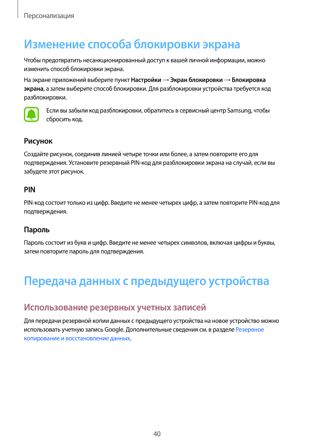 Samsung SM-G388FDSASEB manual Изменение способа блокировки экрана, Использование резервных учетных записей, Рисунок, Пароль 