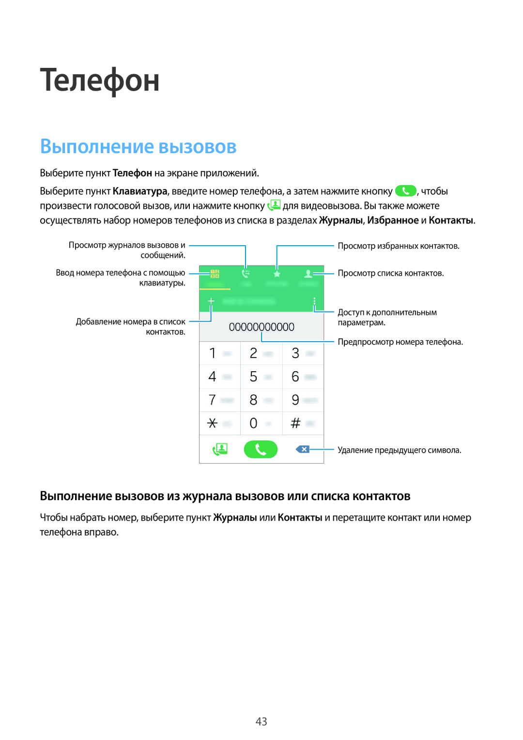 Samsung SM-G388FDSASER, SM-G388FDSASEB manual Телефон, Выполнение вызовов из журнала вызовов или списка контактов 