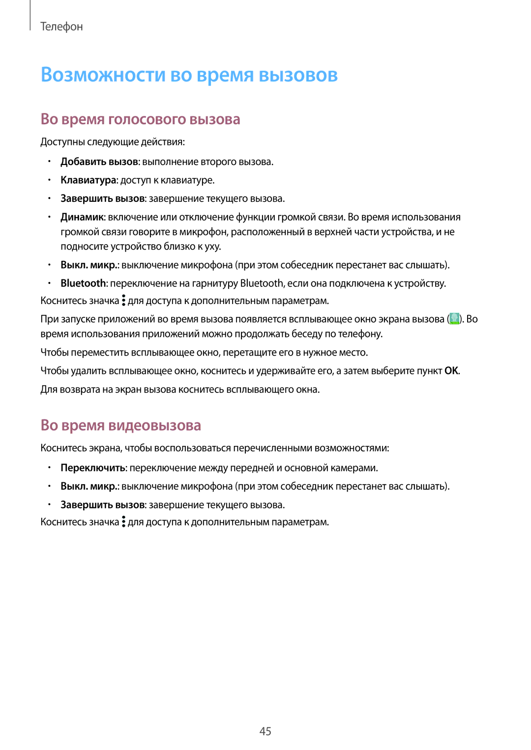 Samsung SM-G388FDSASER, SM-G388FDSASEB manual Возможности во время вызовов, Во время голосового вызова, Во время видеовызова 