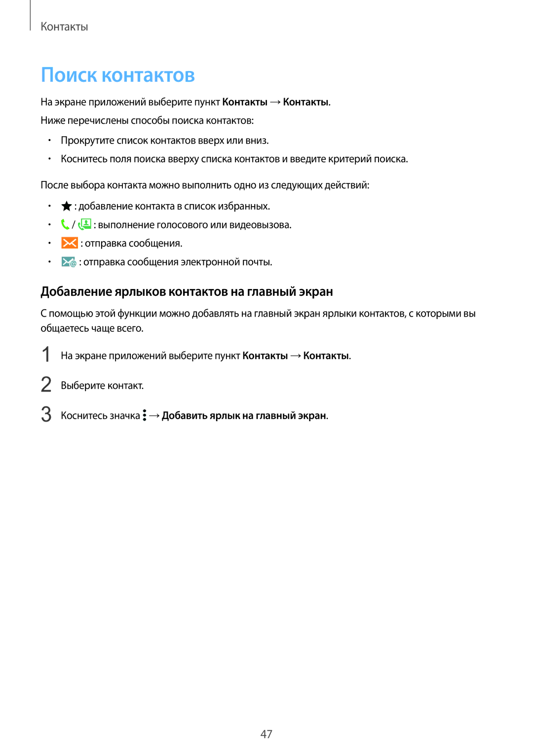 Samsung SM-G388FDSASER, SM-G388FDSASEB manual Поиск контактов, Добавление ярлыков контактов на главный экран 