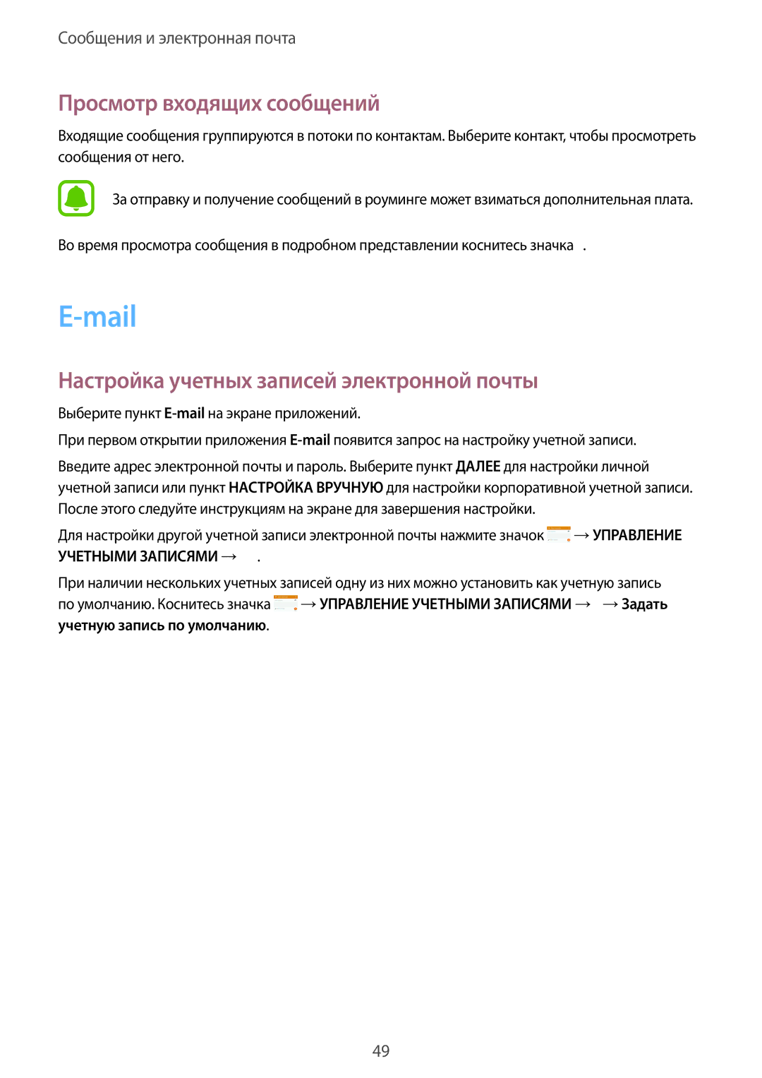 Samsung SM-G388FDSASER, SM-G388FDSASEB manual Mail, Просмотр входящих сообщений, Настройка учетных записей электронной почты 