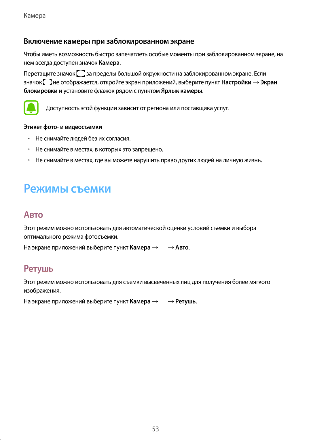 Samsung SM-G388FDSASER, SM-G388FDSASEB manual Режимы съемки, Авто, Ретушь, Включение камеры при заблокированном экране 