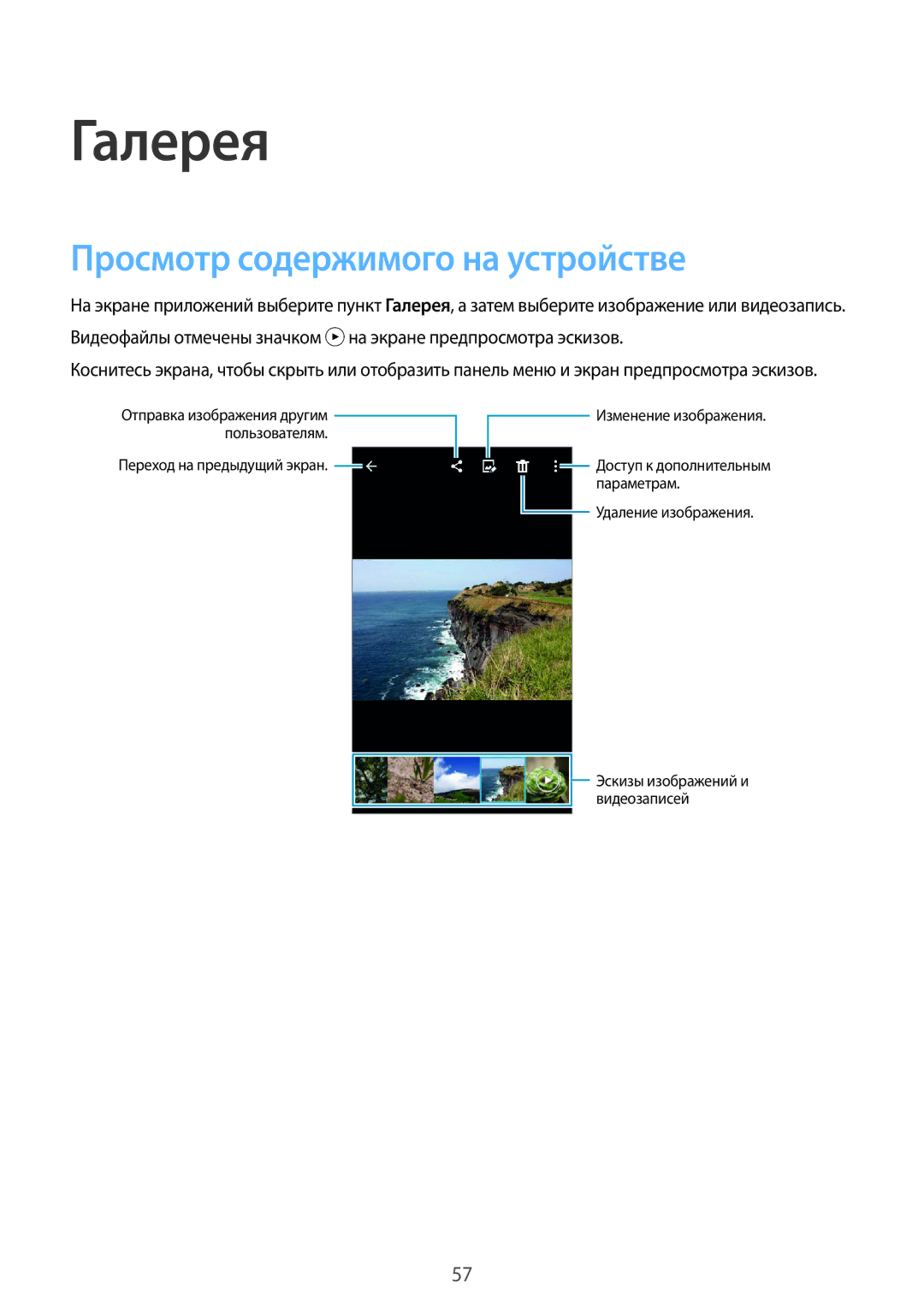 Samsung SM-G388FDSASER, SM-G388FDSASEB manual Галерея, Просмотр содержимого на устройстве 