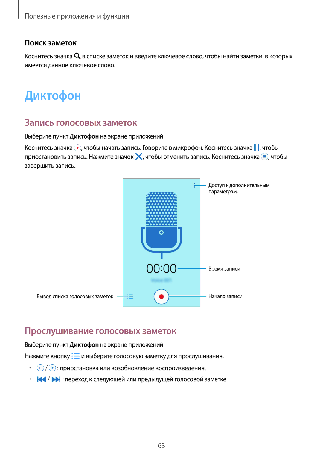 Samsung SM-G388FDSASER, SM-G388FDSASEB Диктофон, Запись голосовых заметок, Прослушивание голосовых заметок, Поиск заметок 