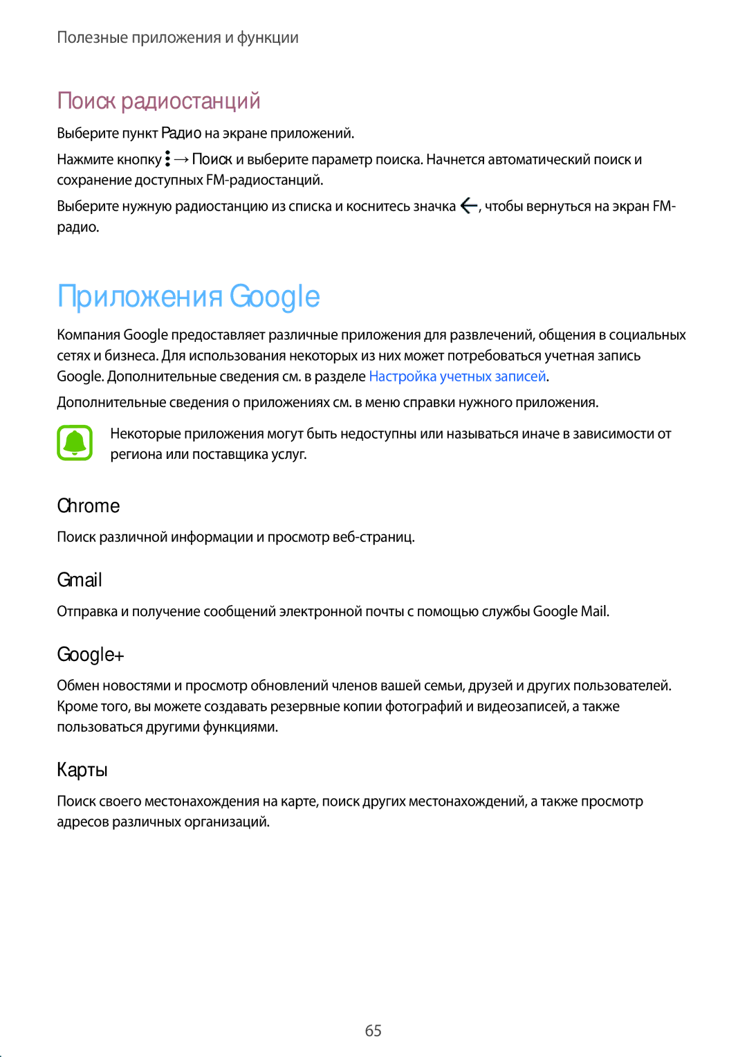 Samsung SM-G388FDSASER, SM-G388FDSASEB manual Приложения Google, Поиск радиостанций 