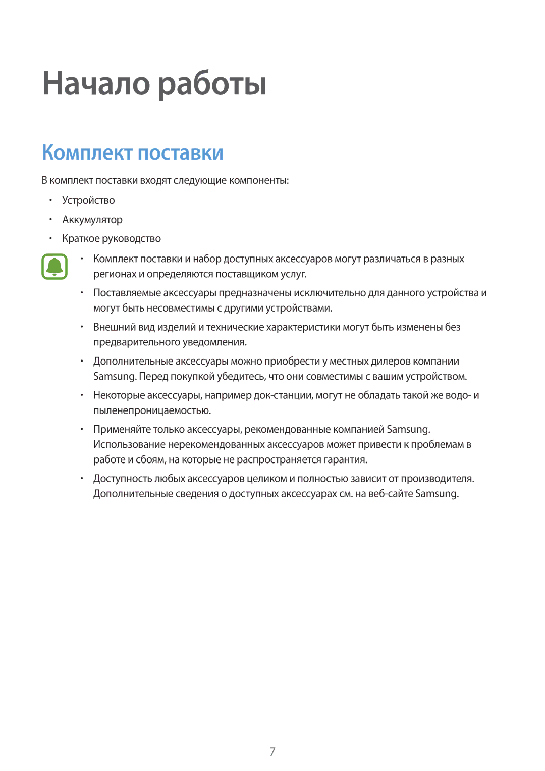 Samsung SM-G388FDSASER, SM-G388FDSASEB manual Начало работы, Комплект поставки 