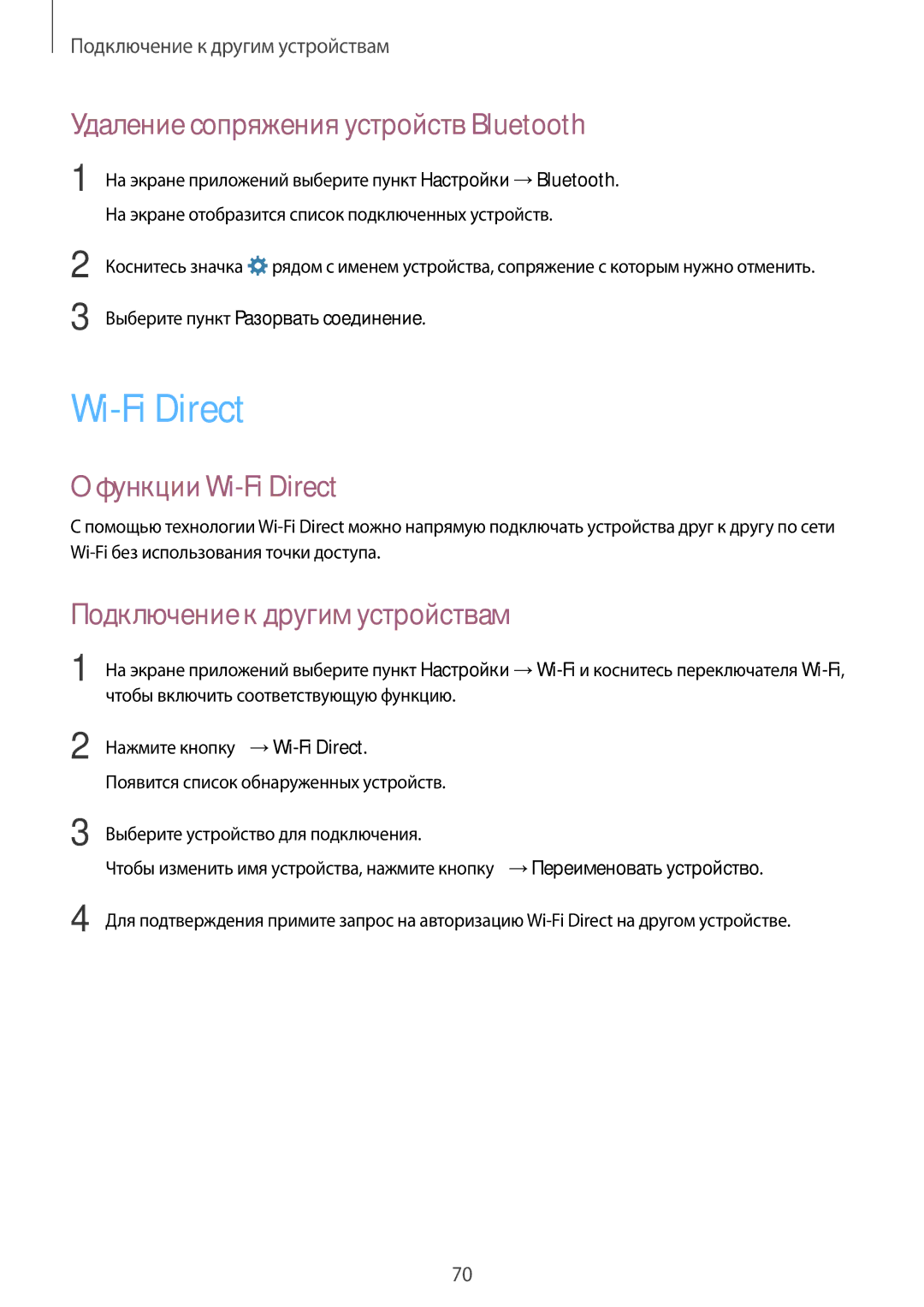 Samsung SM-G388FDSASEB Удаление сопряжения устройств Bluetooth, Функции Wi-Fi Direct, Подключение к другим устройствам 