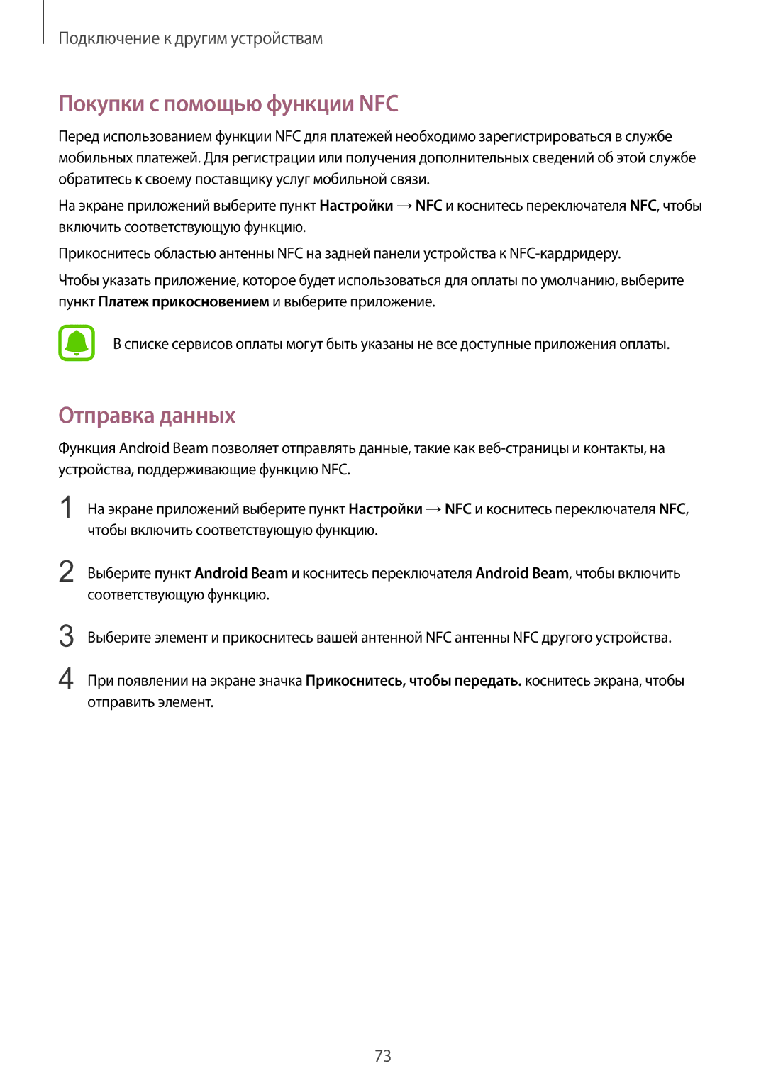 Samsung SM-G388FDSASER, SM-G388FDSASEB manual Покупки с помощью функции NFC, Отправка данных 