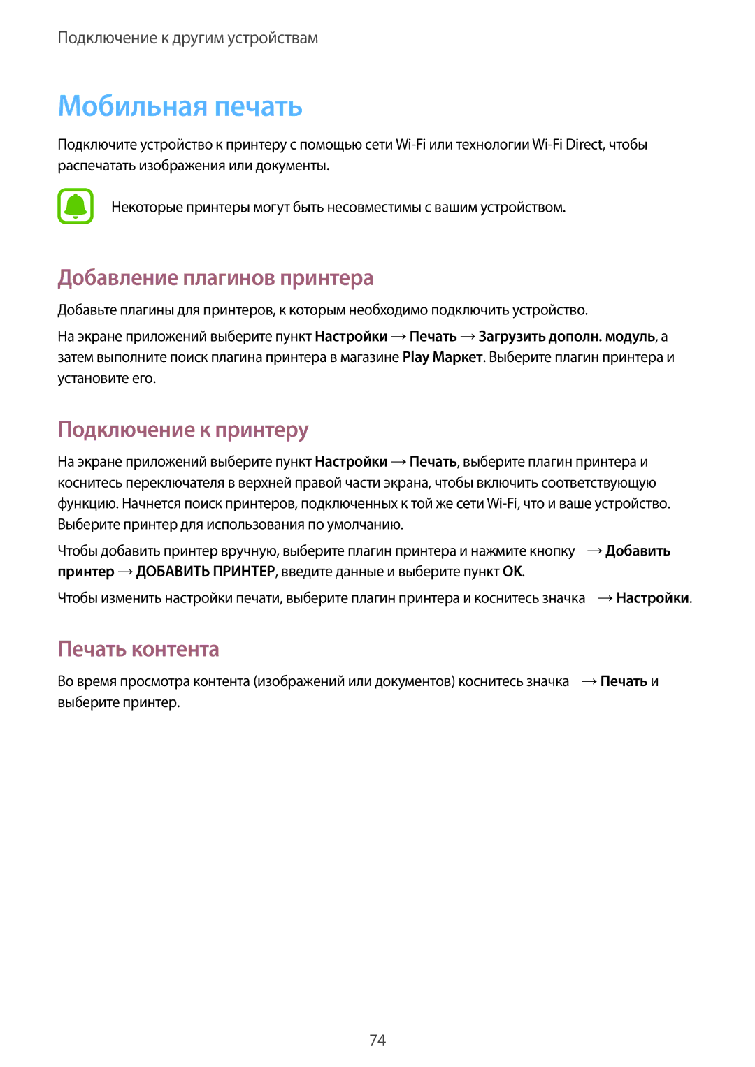 Samsung SM-G388FDSASEB manual Мобильная печать, Добавление плагинов принтера, Подключение к принтеру, Печать контента 