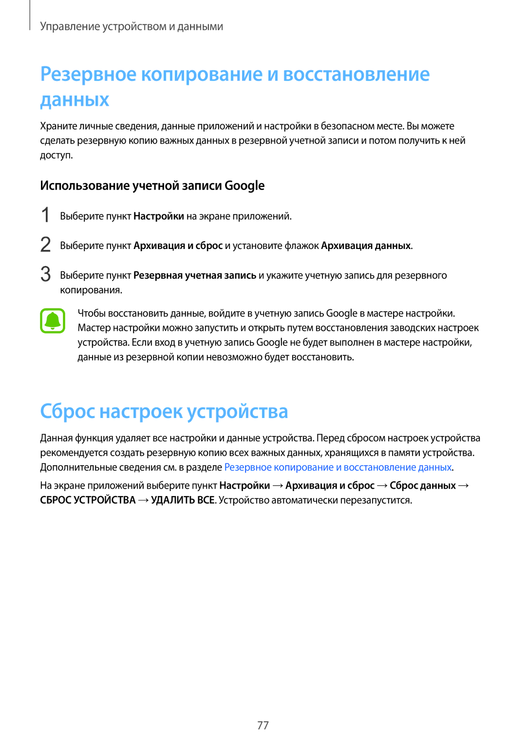 Samsung SM-G388FDSASER, SM-G388FDSASEB manual Резервное копирование и восстановление данных, Сброс настроек устройства 