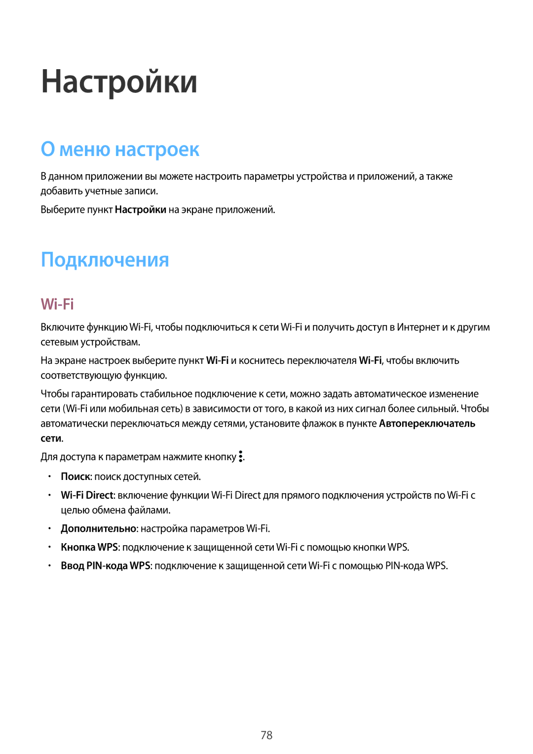 Samsung SM-G388FDSASEB, SM-G388FDSASER manual Настройки, Меню настроек, Подключения, Wi-Fi 