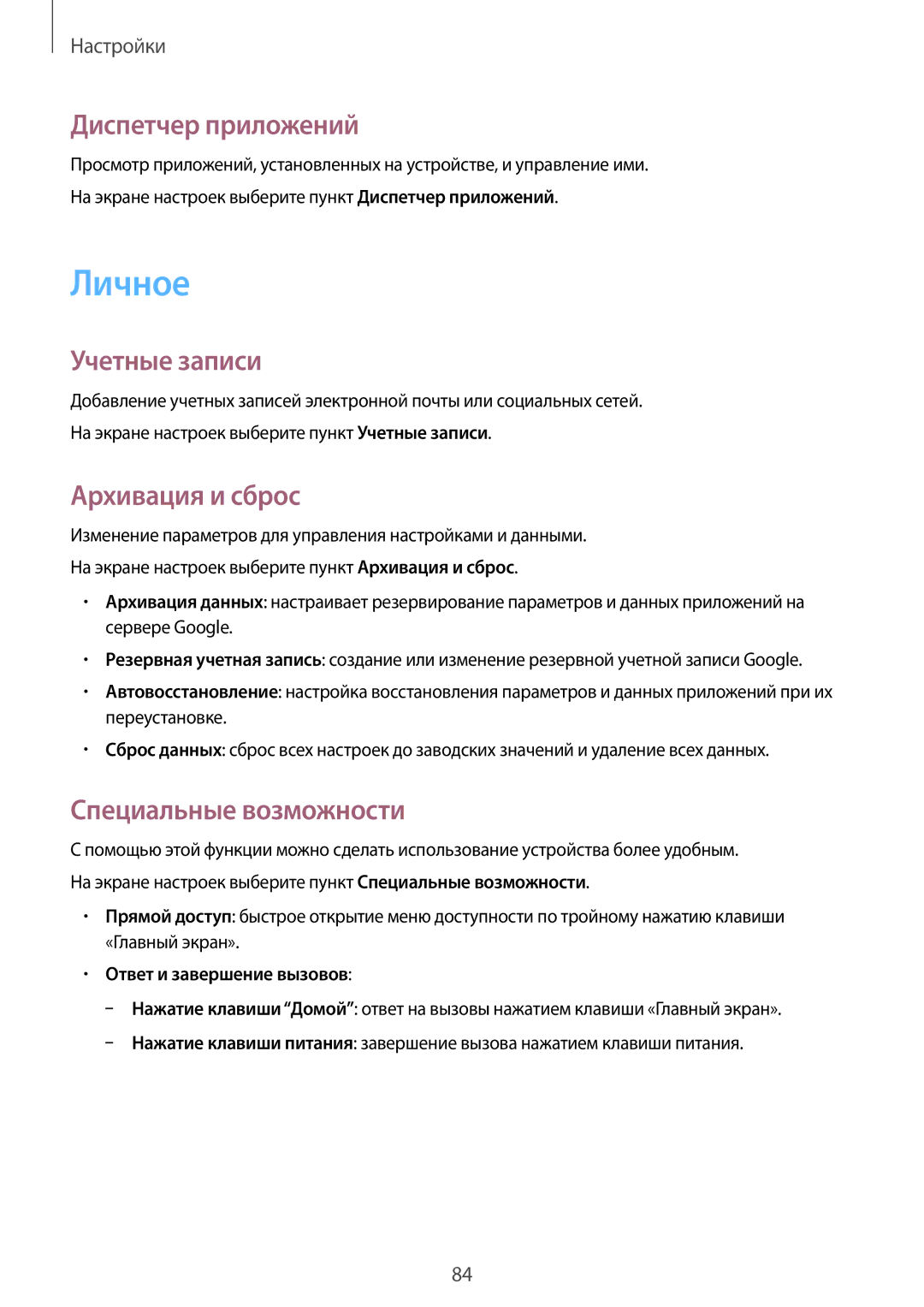 Samsung SM-G388FDSASEB manual Личное, Диспетчер приложений, Учетные записи, Архивация и сброс, Специальные возможности 