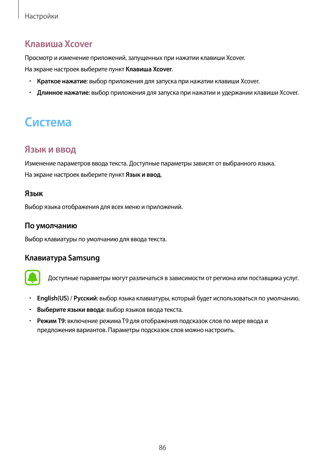 Samsung SM-G388FDSASEB, SM-G388FDSASER manual Система, Клавиша Xcover, Язык и ввод 
