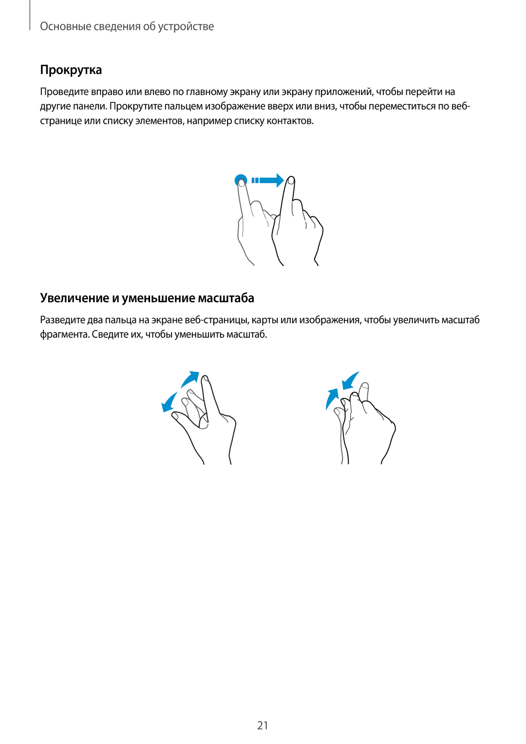 Samsung SM-G388FDSASER, SM-G388FDSASEB manual Прокрутка, Увеличение и уменьшение масштаба 