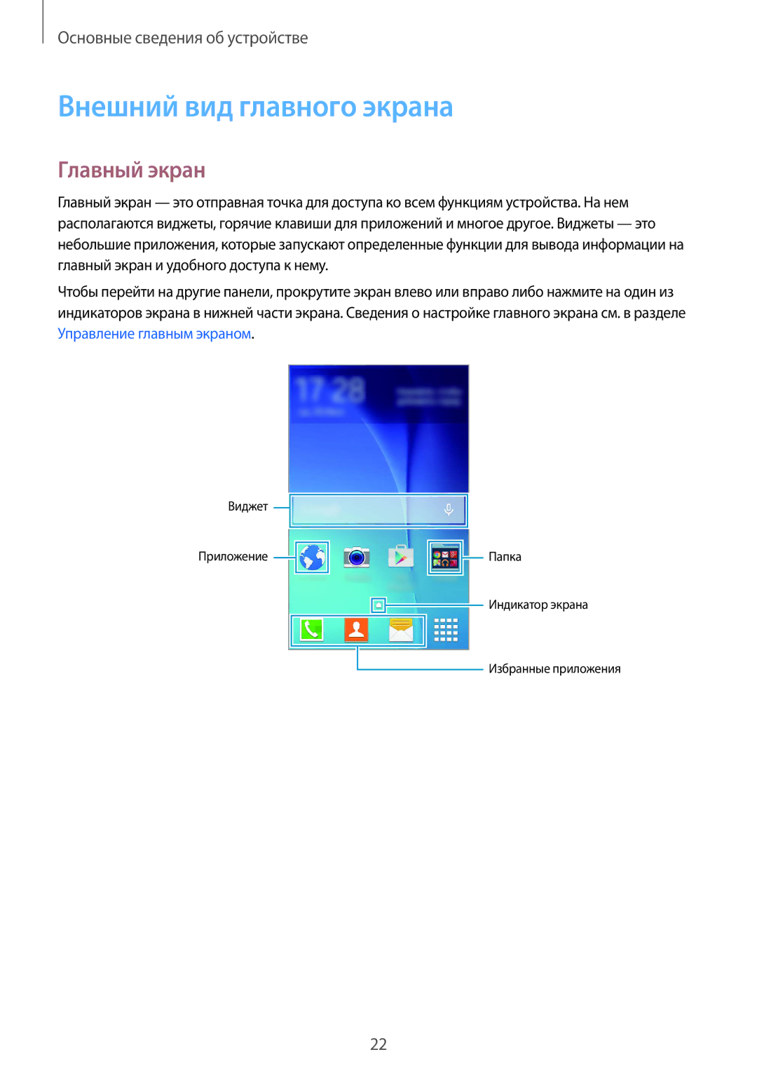 Samsung SM-G388FDSASEB, SM-G388FDSASER manual Внешний вид главного экрана, Главный экран 