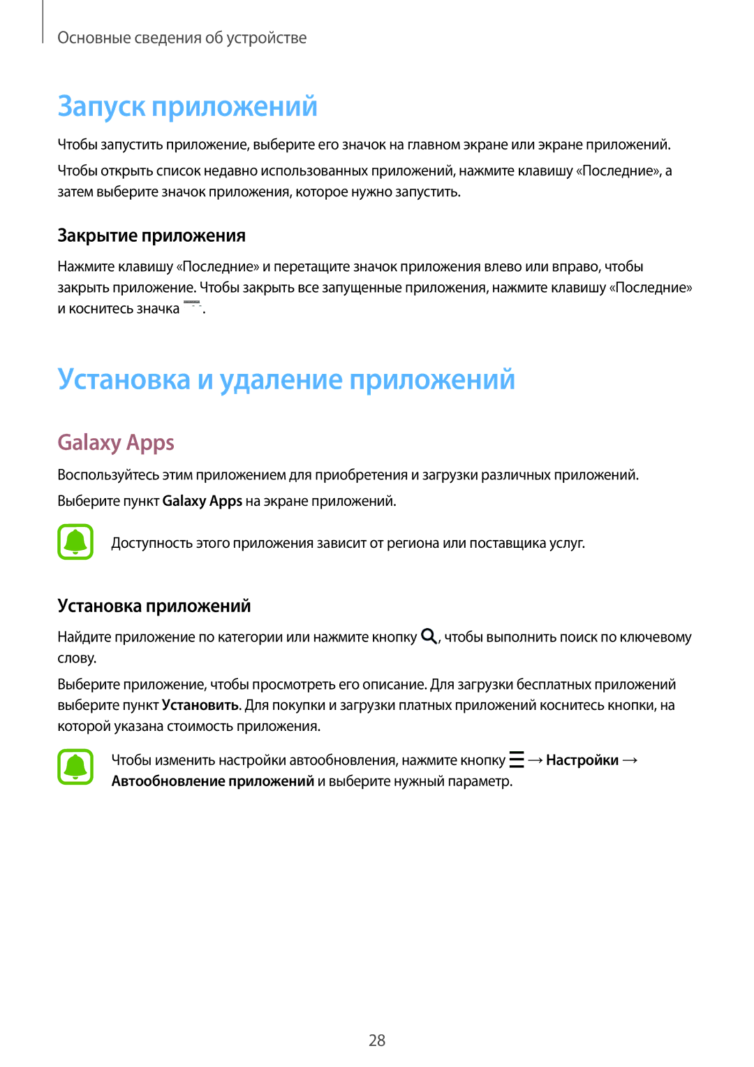 Samsung SM-G388FDSASEB manual Запуск приложений, Установка и удаление приложений, Galaxy Apps, Закрытие приложения 